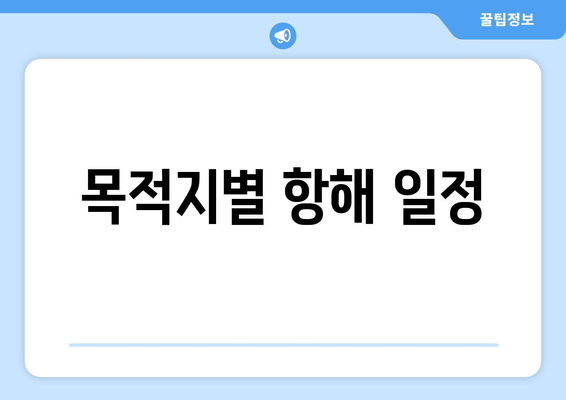 목적지별 항해 일정