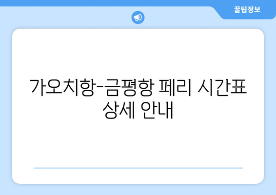 가오치항-금평항 페리 시간표 상세 안내