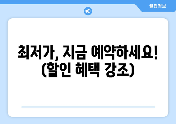 최저가, 지금 예약하세요! (할인 혜택 강조)