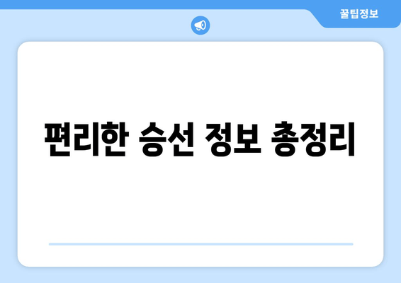 편리한 승선 정보 총정리