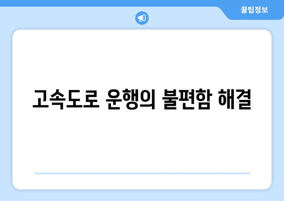 고속도로 운행의 불편함 해결