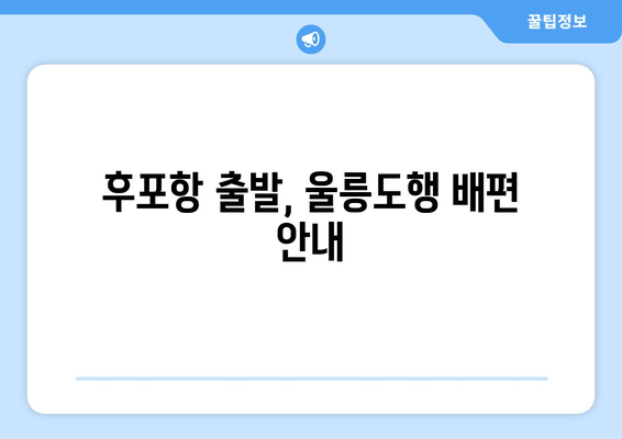 후포항 출발, 울릉도행 배편 안내