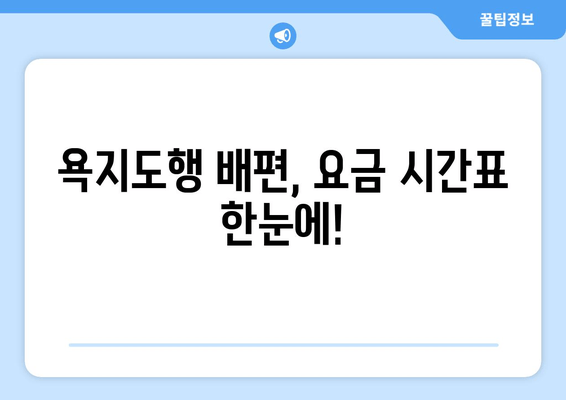 욕지도행 배편, 요금 시간표 한눈에!