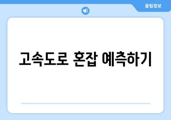 고속도로 혼잡 예측하기