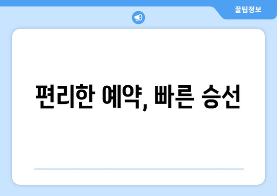 편리한 예약, 빠른 승선