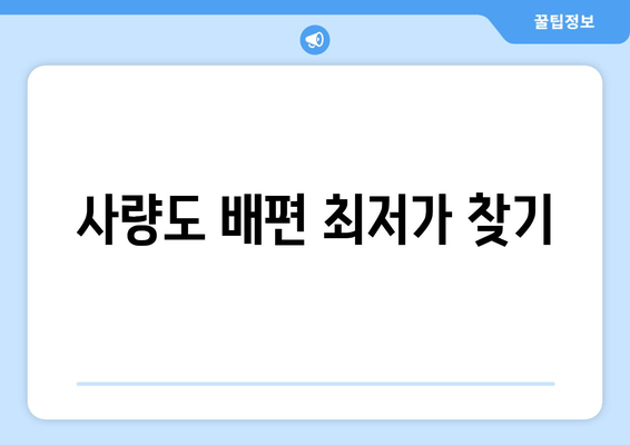 사량도 배편 최저가 찾기