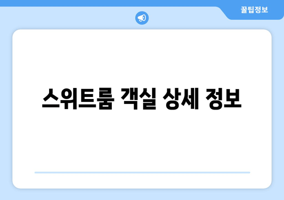 스위트룸 객실 상세 정보