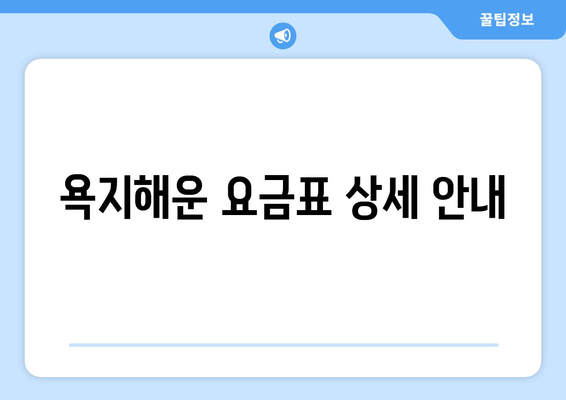 욕지해운 요금표 상세 안내