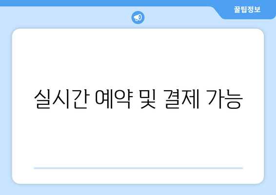 실시간 예약 및 결제 가능