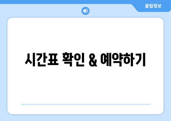 시간표 확인 & 예약하기