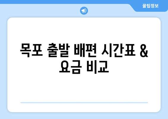 목포 출발 배편 시간표 & 요금 비교