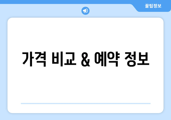 가격 비교 & 예약 정보