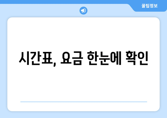 시간표, 요금 한눈에 확인