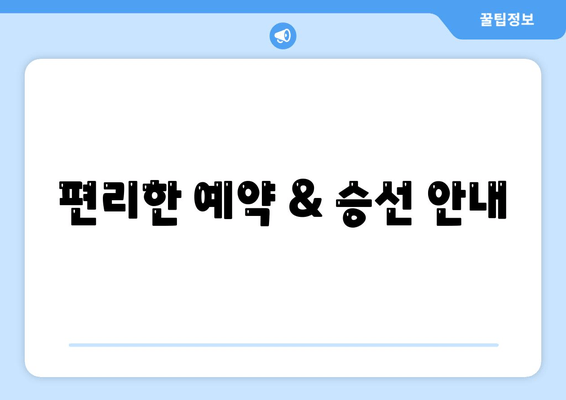 편리한 예약 & 승선 안내