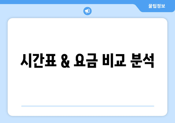 시간표 & 요금 비교 분석