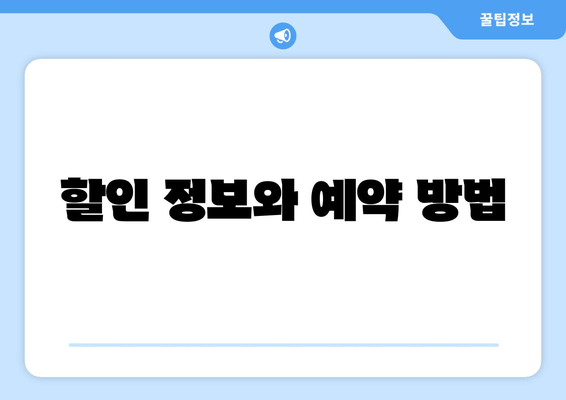 할인 정보와 예약 방법