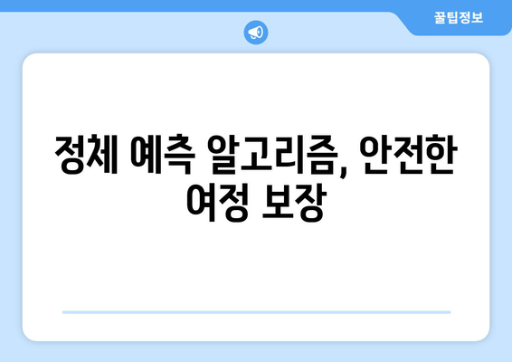 정체 예측 알고리즘, 안전한 여정 보장