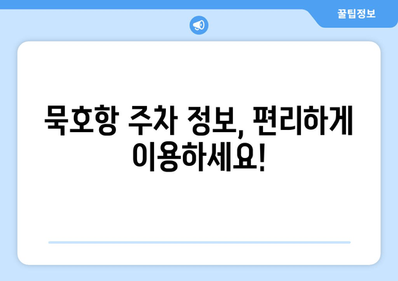 묵호항 주차 정보, 편리하게 이용하세요!