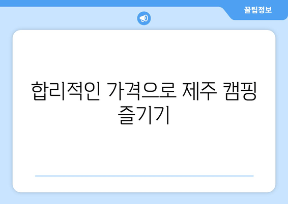 합리적인 가격으로 제주 캠핑 즐기기