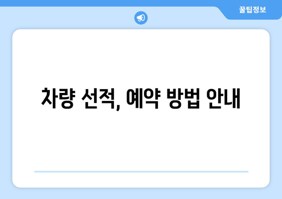 차량 선적, 예약 방법 안내