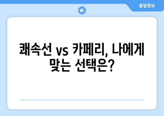 쾌속선 vs 카페리, 나에게 맞는 선택은?