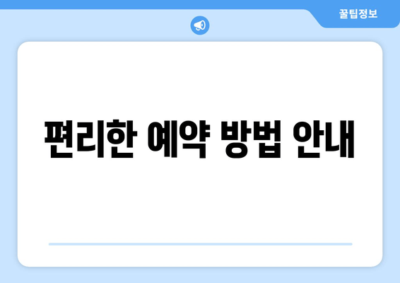 편리한 예약 방법 안내