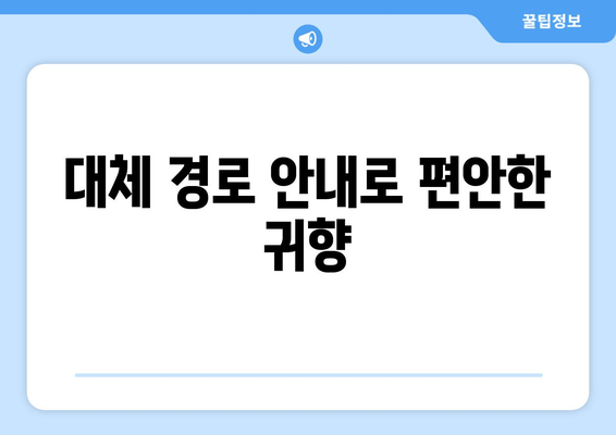 대체 경로 안내로 편안한 귀향