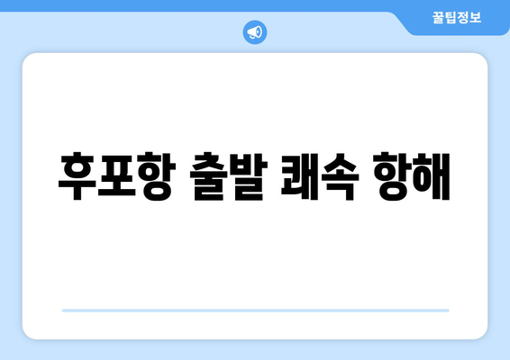 후포항 출발 쾌속 항해