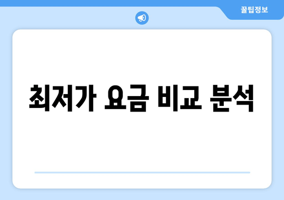 최저가 요금 비교 분석