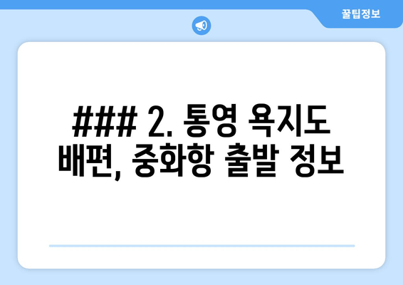 ### 2. 통영 욕지도 배편, 중화항 출발 정보