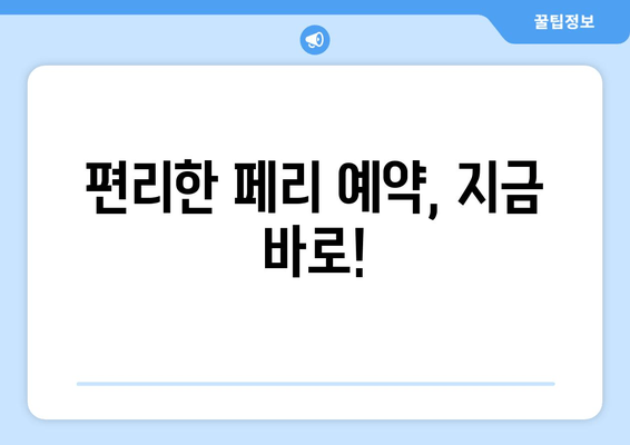 편리한 페리 예약, 지금 바로!