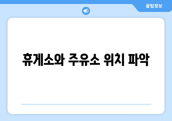 휴게소와 주유소 위치 파악