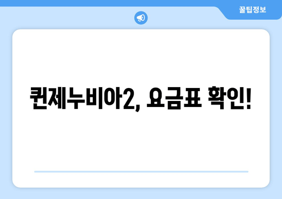 퀸제누비아2, 요금표 확인!