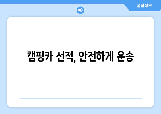 캠핑카 선적, 안전하게 운송