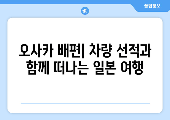 오사카 배편| 요금, 시간표, 차량 선적 완벽 가이드 | 일본 여행, 자동차 운송, 배편 예약