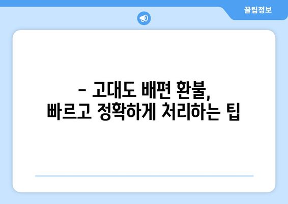 고대도 배편 환불 규정 완벽 가이드 | 환불 조건, 절차, 주의 사항