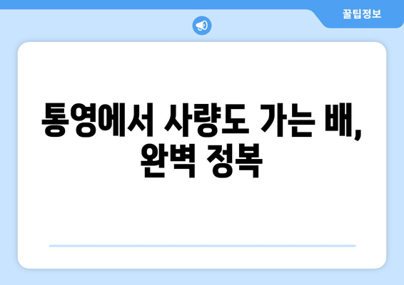 통영 사량도 배편 완벽 가이드| 요금, 시간표, 차량 선적, 후기 (가오치여객선터미널) | 사량도 여행, 배 예약, 가오치 터미널