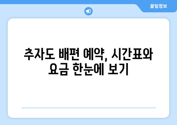 추자도 편도권 예약, 요금, 시간표 완벽 가이드 | 배편 예약, 운항 정보, 주요 항구