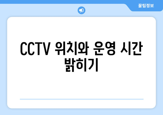 CCTV 위치와 운영 시간 밝히기