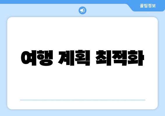 여행 계획 최적화