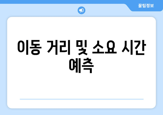 이동 거리 및 소요 시간 예측