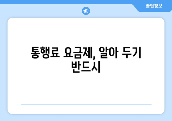 통행료 요금제, 알아 두기 반드시