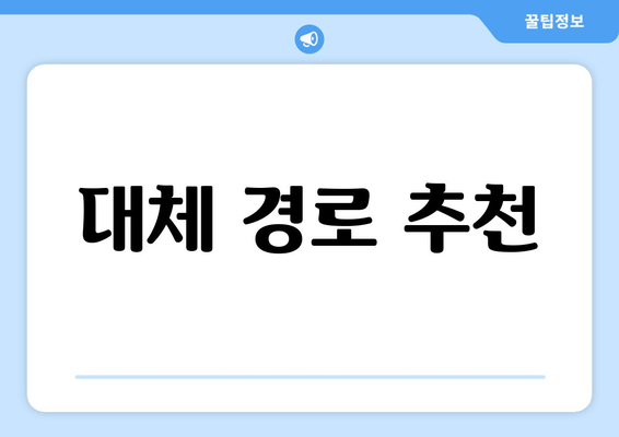 대체 경로 추천