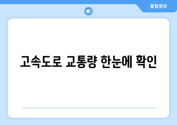 고속도로 교통량 한눈에 확인