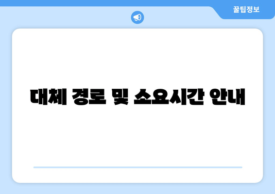 대체 경로 및 소요시간 안내