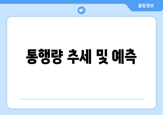 통행량 추세 및 예측