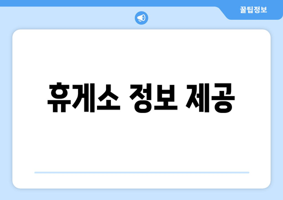 휴게소 정보 제공