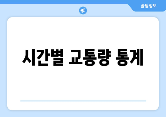 시간별 교통량 통계