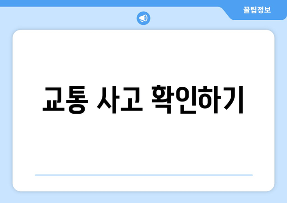 교통 사고 확인하기