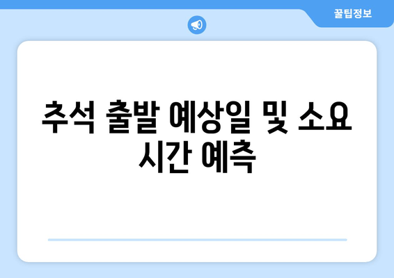 추석 출발 예상일 및 소요 시간 예측